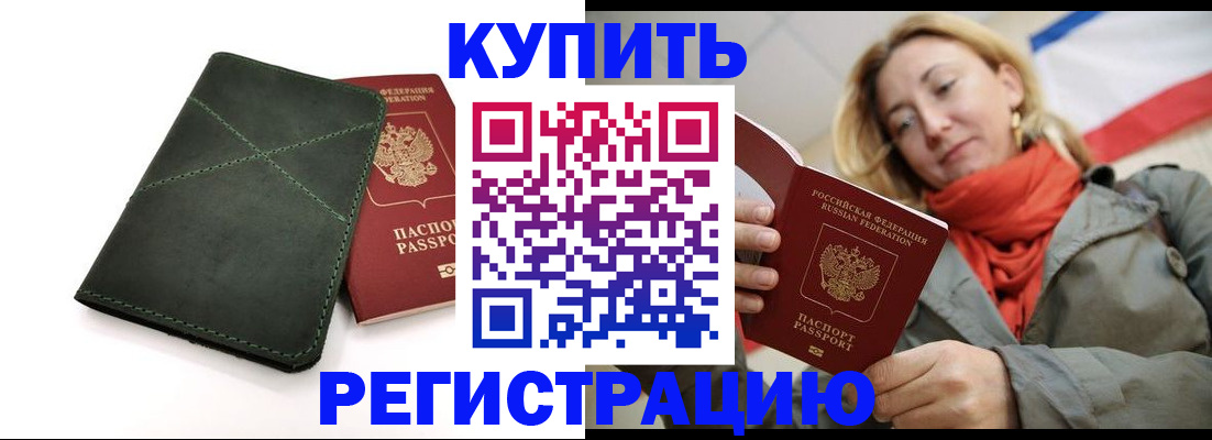 прописка штамп в Шелехове